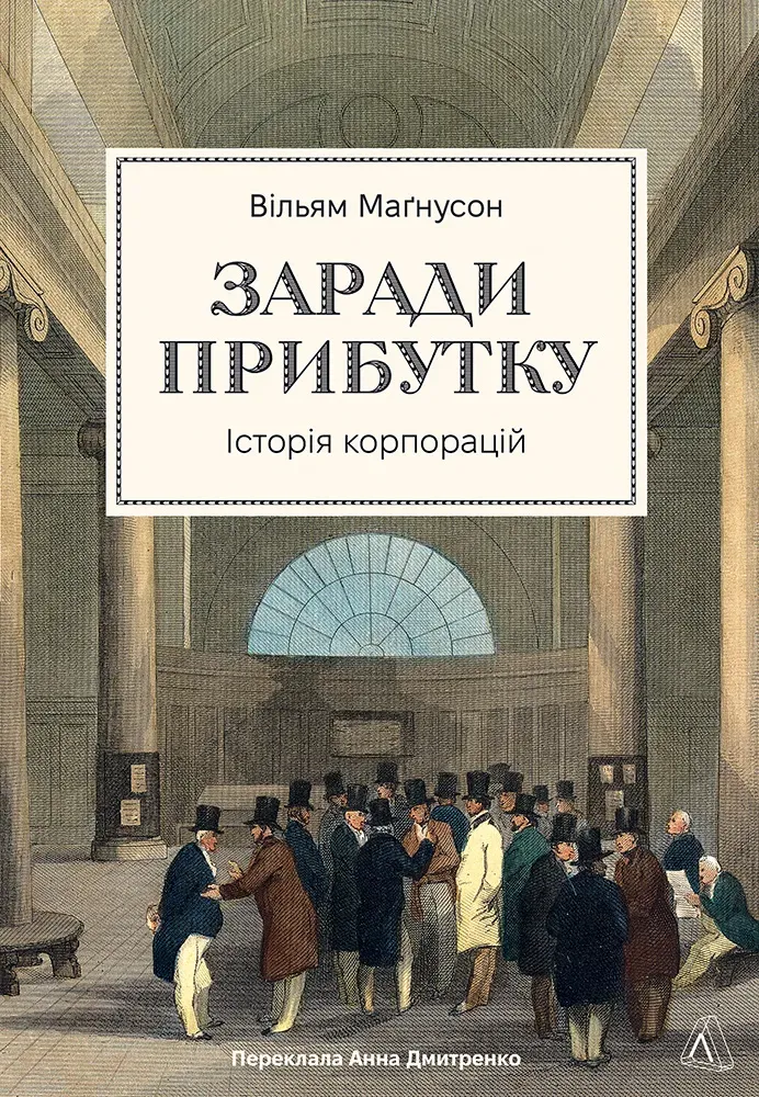 Обкладинка книги «Заради прибутку. Історія корпорацій» — Вільям Магнусон