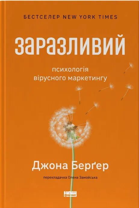 Обкладинка книги «Заразливий. Психологія вірусного маркетингу» — Джона Берґер