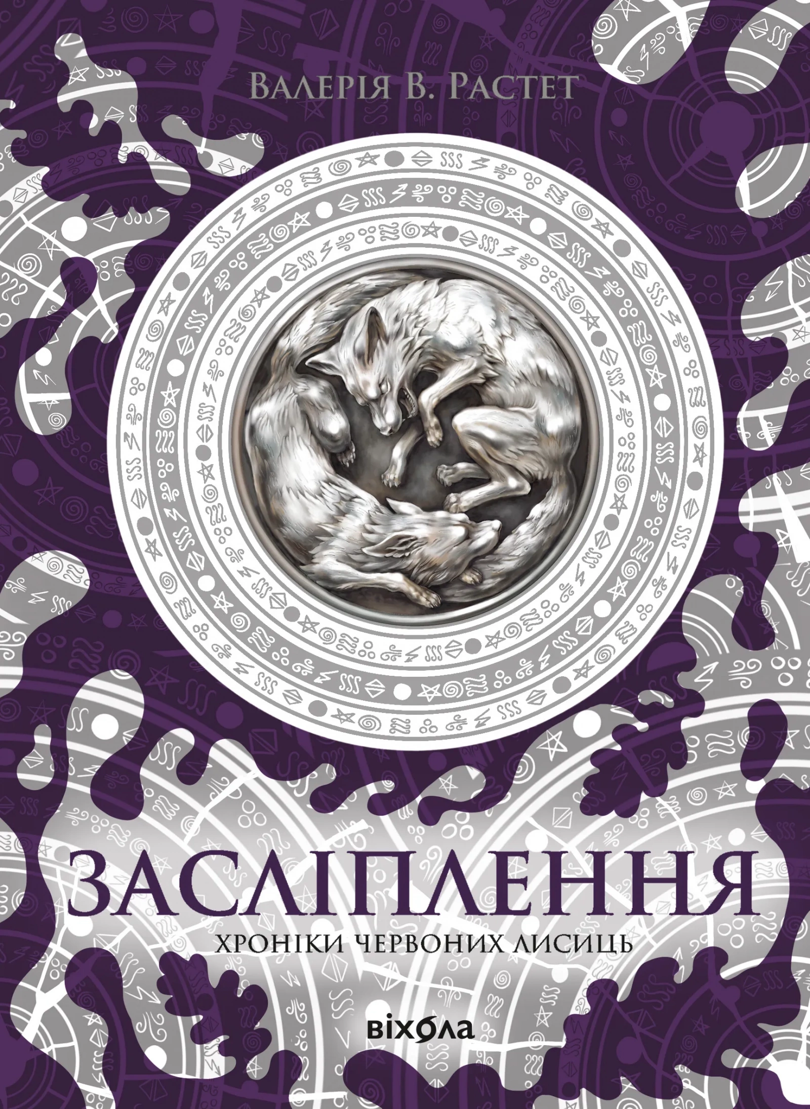 Обкладинка книги «Засліплення. Книга 2» — Валерія Растет