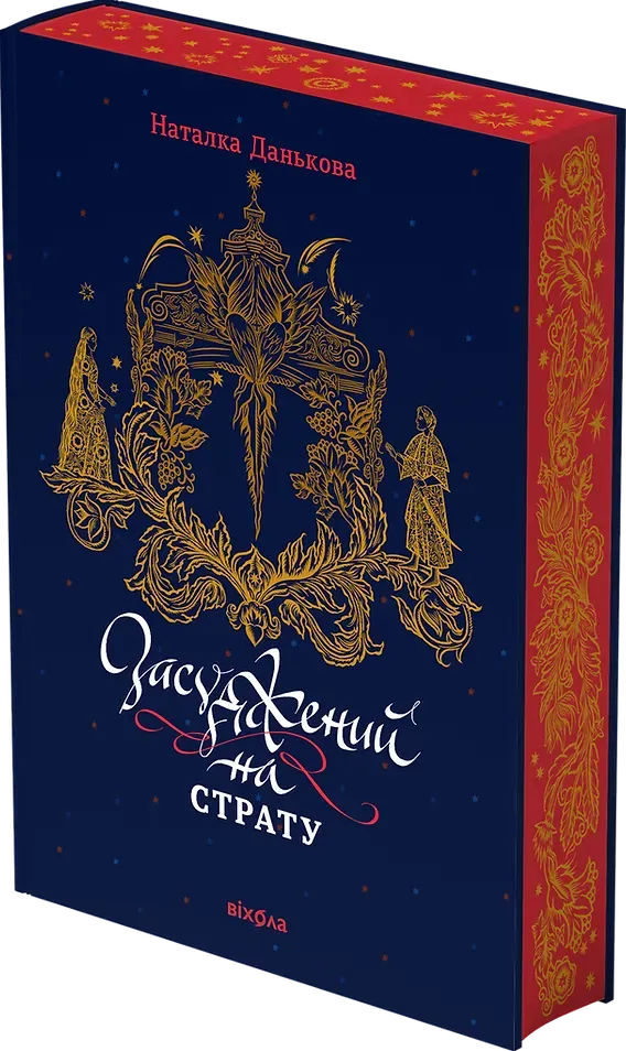 Обкладинка книги «Засуджений на страту» — Наталка Данькова