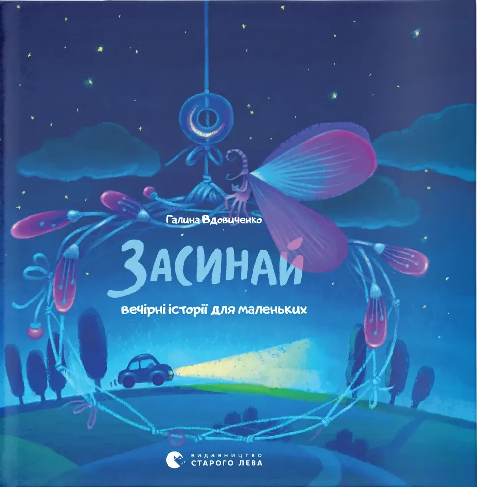 Обкладинка книги «Засинай. Прокидайся» — Галина Вдовиченко