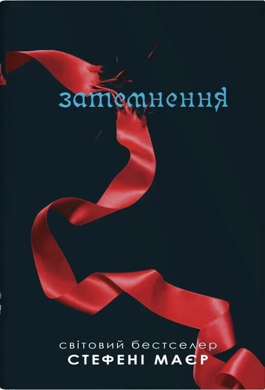 Обкладинка книги «Затемнення. Книга 3» — Стефані Маєр