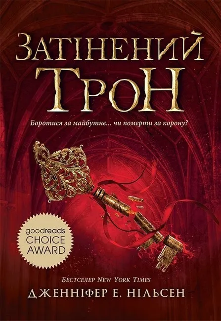 Обкладинка книги «Затінений трон. Книга 3» — Дженніфер Нільсен