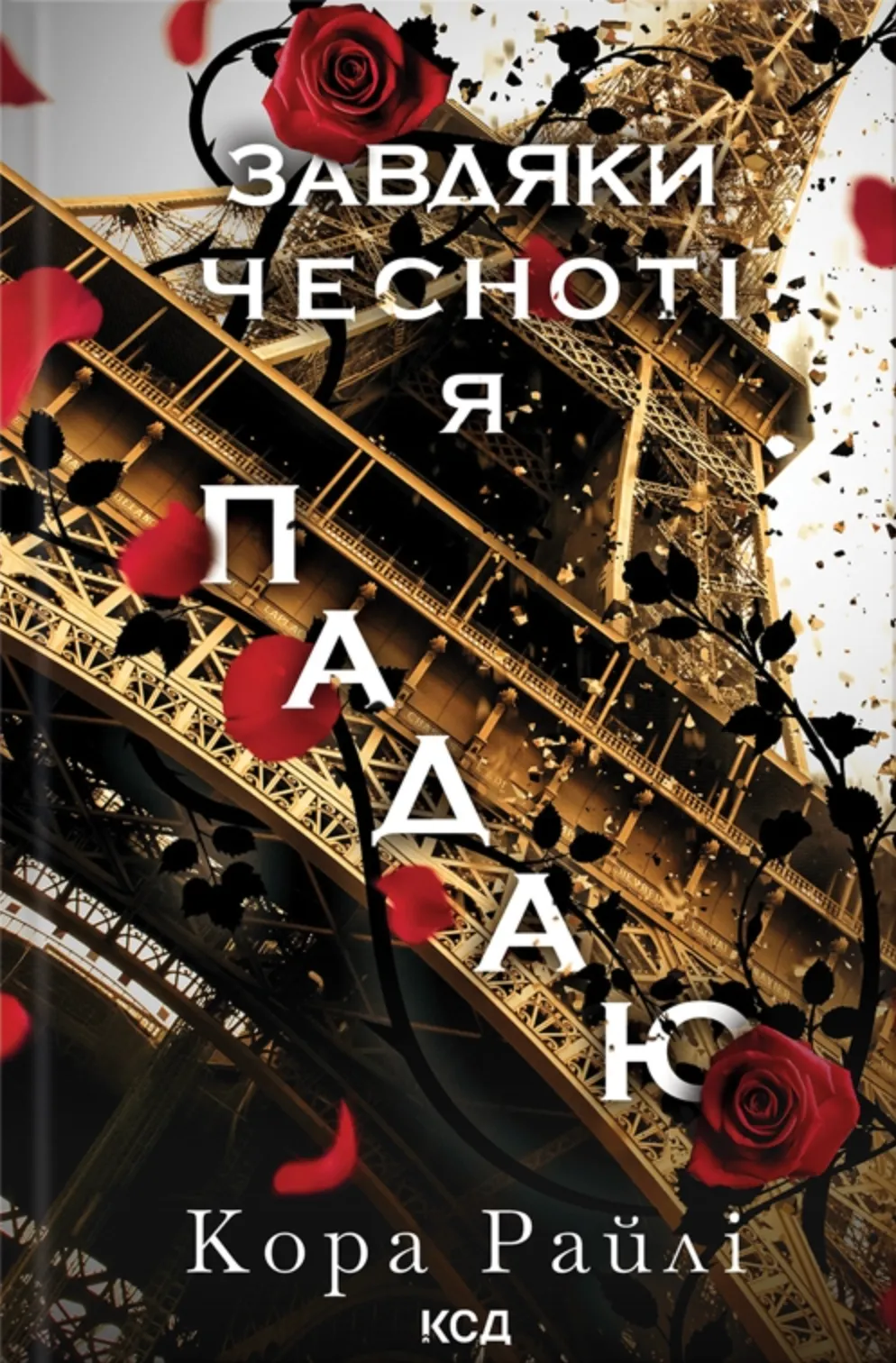 Обкладинка книги «Завдяки чесноті я падаю. Книга 3» — Кора Райлі