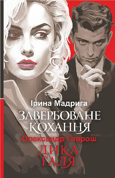 Обкладинка книги «Завербоване кохання. Дика Галя» — Ірина Мадрига, Олександр Гаврош
