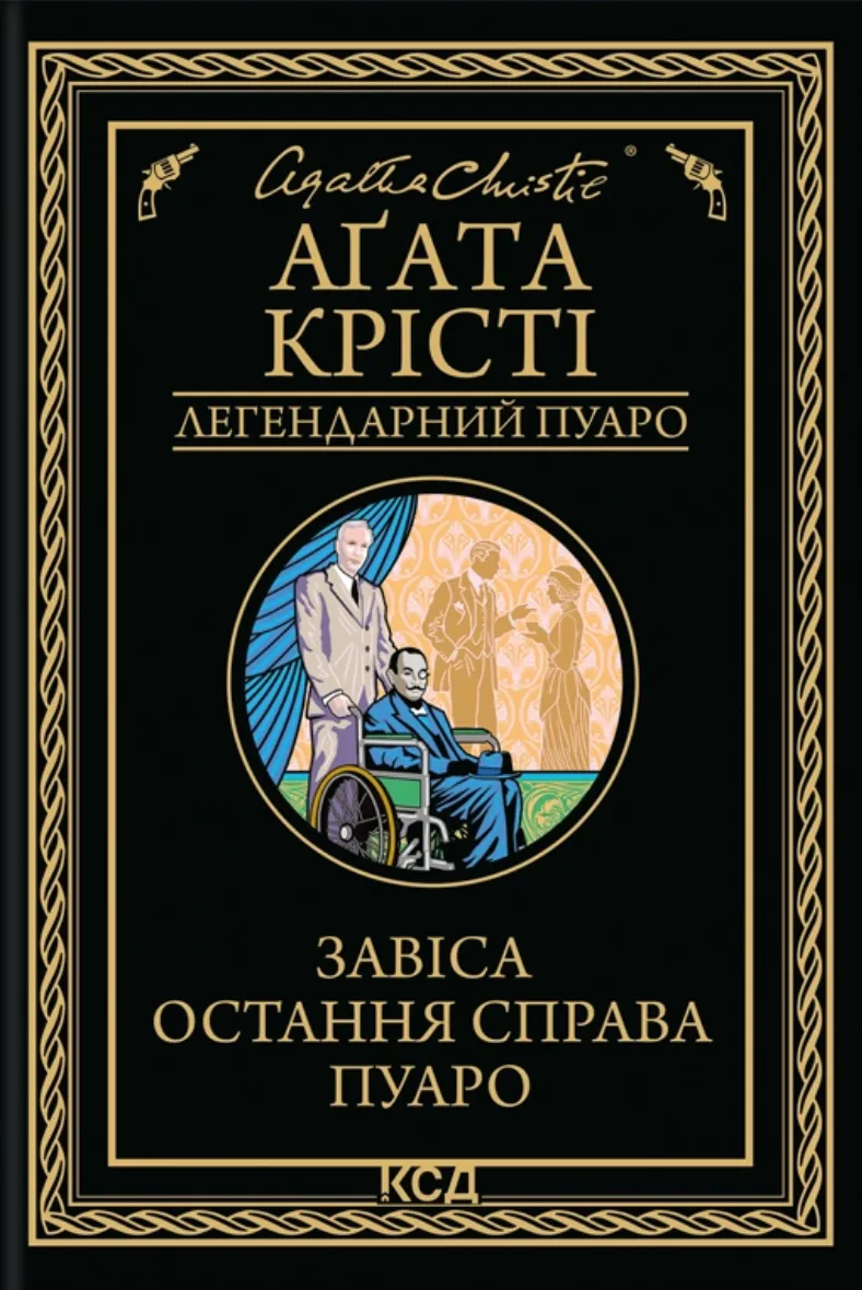 Обкладинка книги «Завіса. Остання справа Пуаро. Книга 44» — Аґата Крісті