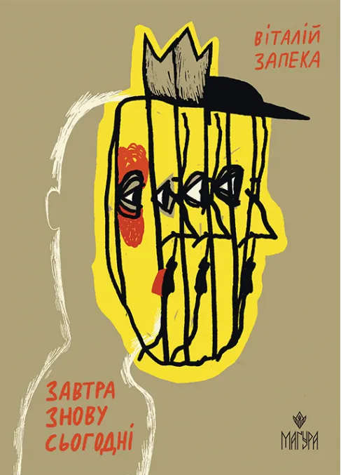 Обкладинка книги «Завтра знову Сьогодні» — Віталій Запека