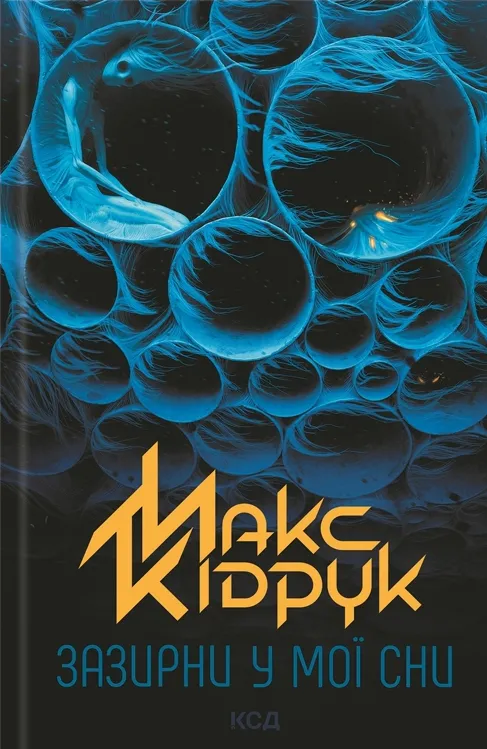 Обкладинка книги «Зазирни у мої сни» — Макс Кідрук