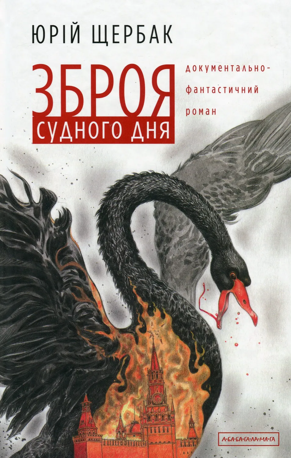 Обкладинка книги «Зброя судного дня» — Юрій Щербак