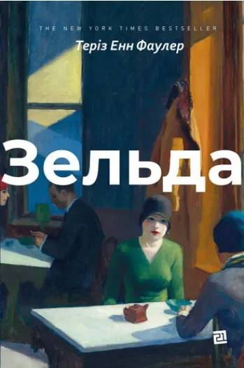 Обкладинка книги «Зельда» — Теріз Фаулер