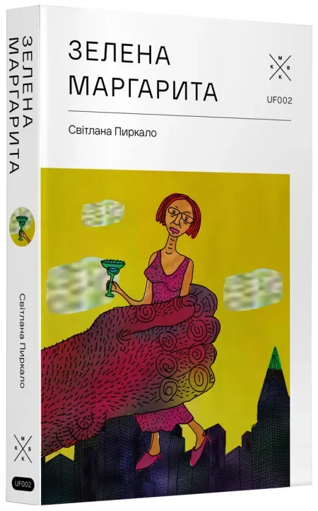 Обкладинка книги «Зелена Маргарита» — Світлана Пиркало