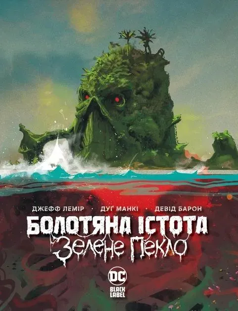 Обкладинка книги «Болотяна істота. Зелене пекло» — Девід Барон, Джефф Лемір