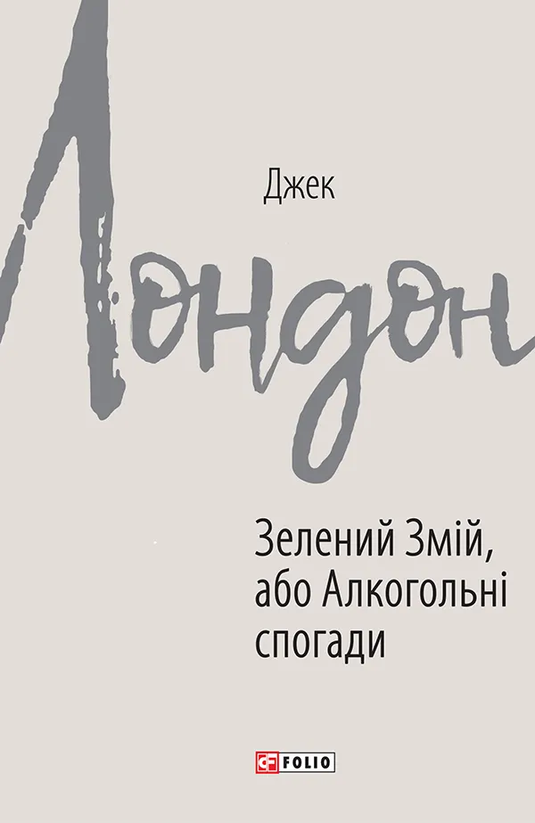 Обкладинка книги «Зелений змій, або Алкогольні спогади» — Джек Лондон