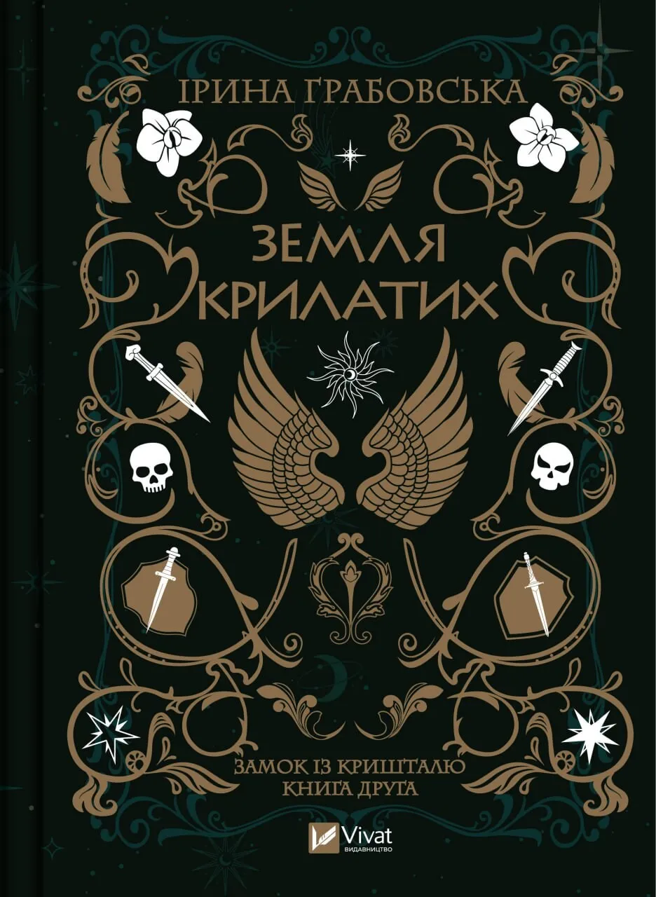 Обкладинка книги «Земля крилатих. Книга 2» — Ірина Грабовська