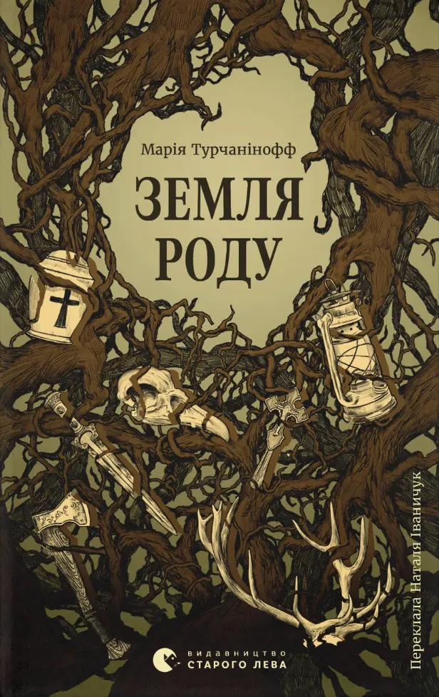 Обкладинка книги «Земля роду» — Марія Турчанінофф