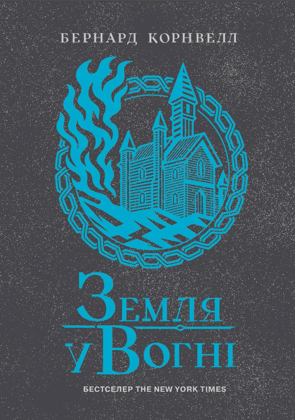 Обкладинка книги «Земля у вогні. Книга 5» — Бернард Корнвелл