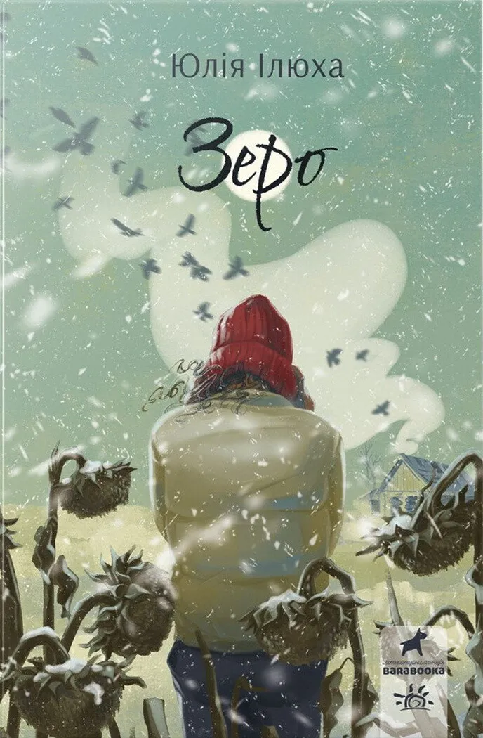 Обкладинка книги «Зеро» — Юлія Ілюха