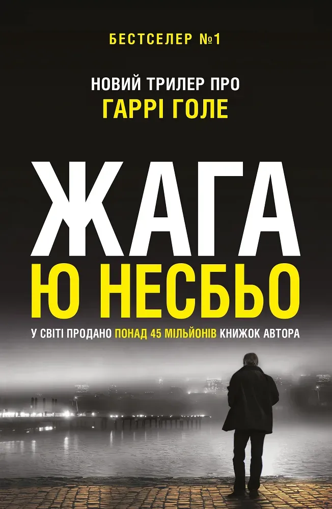 Обкладинка книги «Жага. Книга 11» — Ю Несбьо