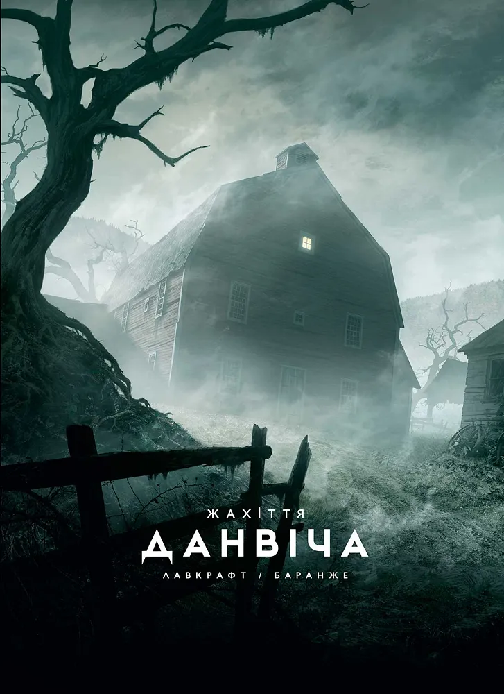 Обкладинка книги «Жахіття Данвіча» — Говард Філіпс Лавкрафт