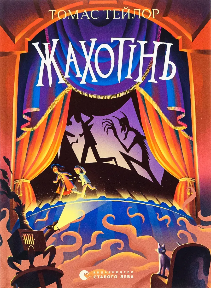 Обкладинка книги «Жахотінь. Книга 3» — Томас Тейлор