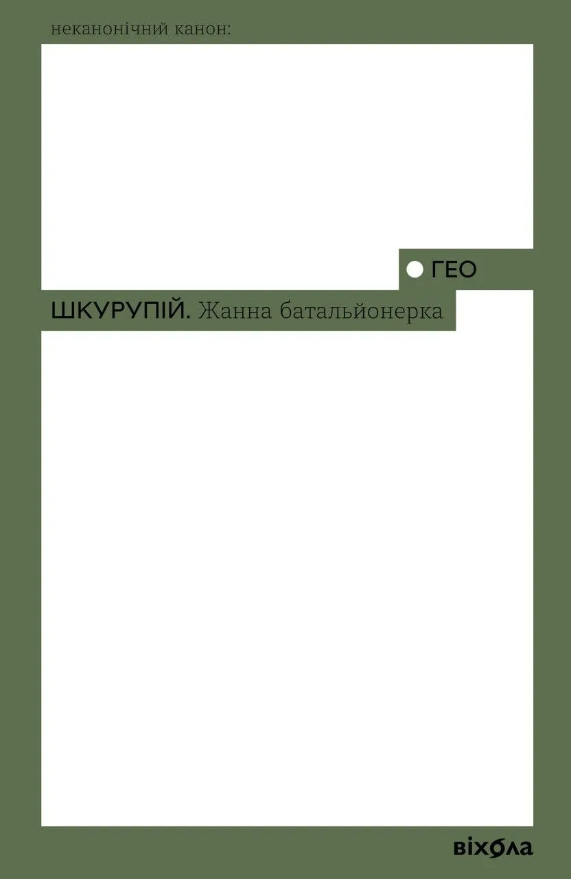 Обкладинка книги «Жанна батальйонерка (Неканонічний канон)» — Ґео Шкурупій
