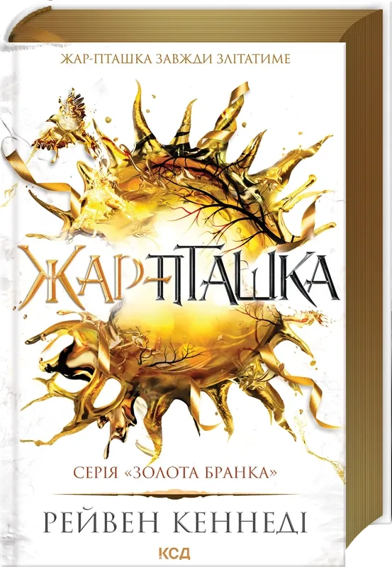 Обкладинка книги «Жар-пташка. Книга 6» — Рейвен Кеннеді