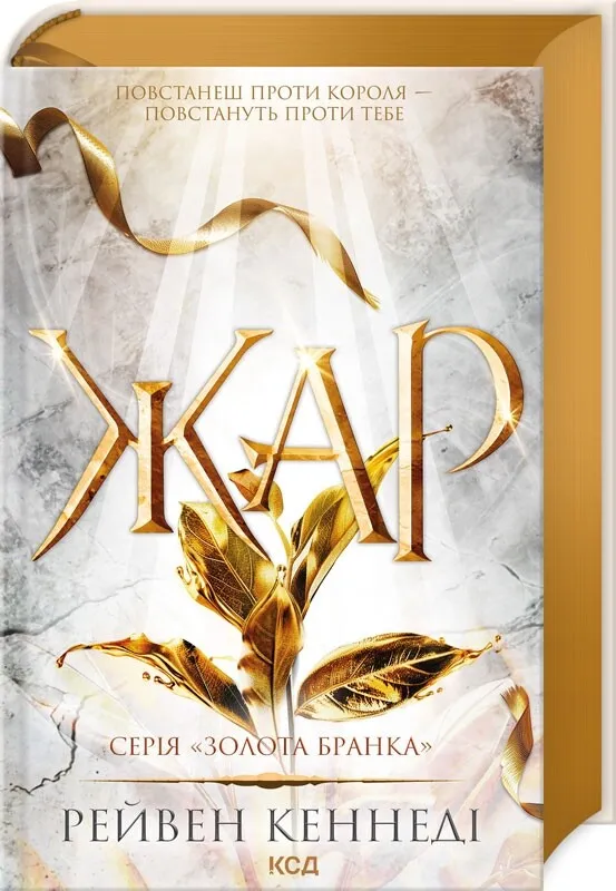 Обкладинка книги «Жар. Книга 4» — Рейвен Кеннеді