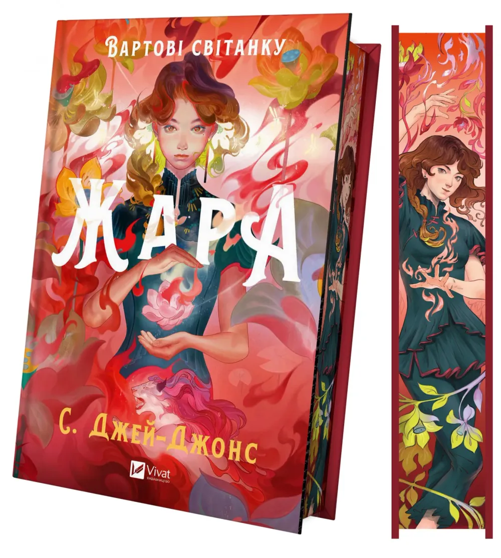 Обкладинка книги «Жара. Книга 1» — С. Джей-Джонс