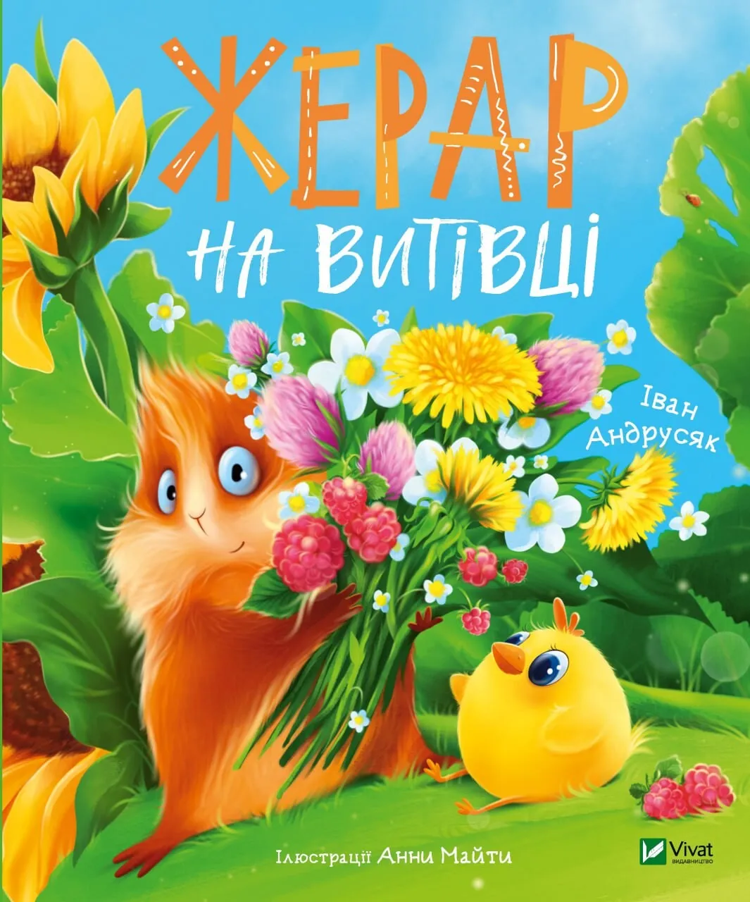 Обкладинка книги «Жерар на Витівці. Книга 4» — Іван Андрусяк