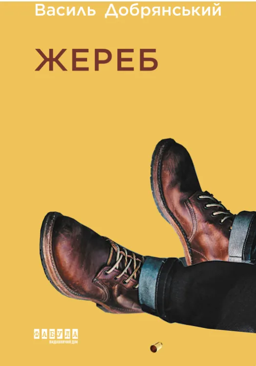 Обкладинка книги «Жереб» — Василь Добрянський