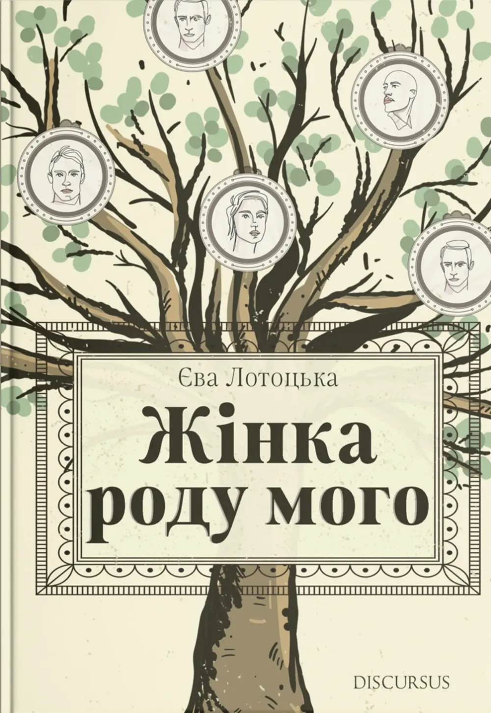 Обкладинка книги «Жінка роду мого» — Єва Лотоцька