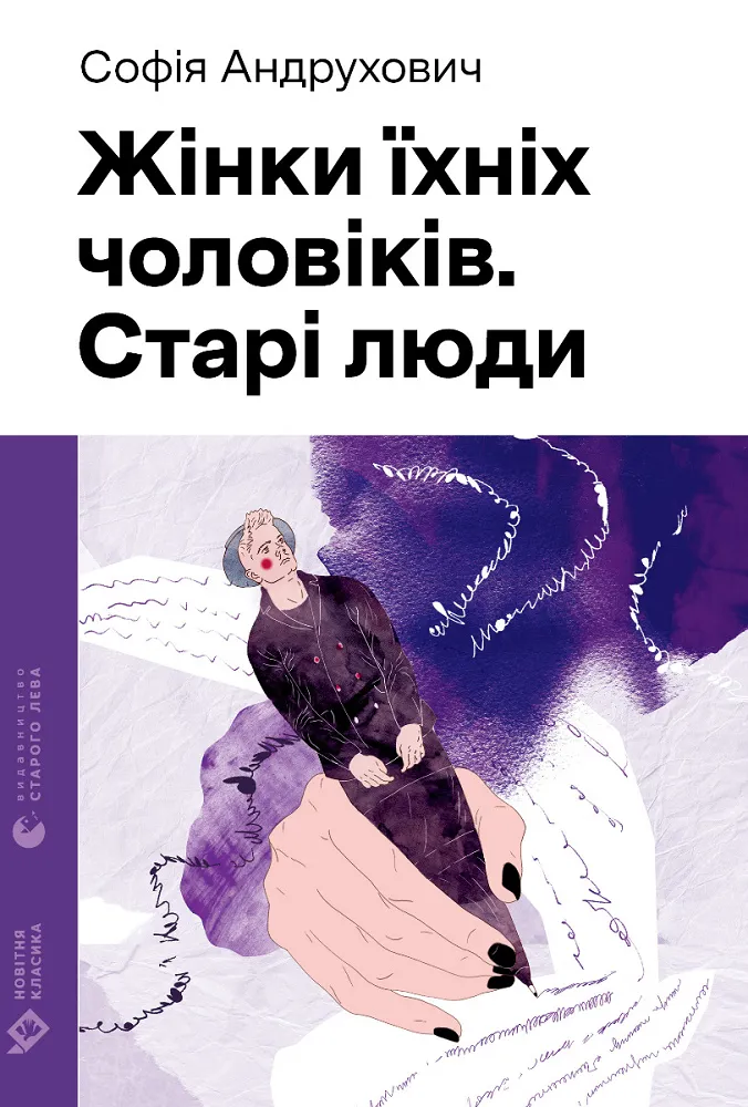 Обкладинка книги «Жінки їхніх чоловіків. Старі люди» — Софія Андрухович