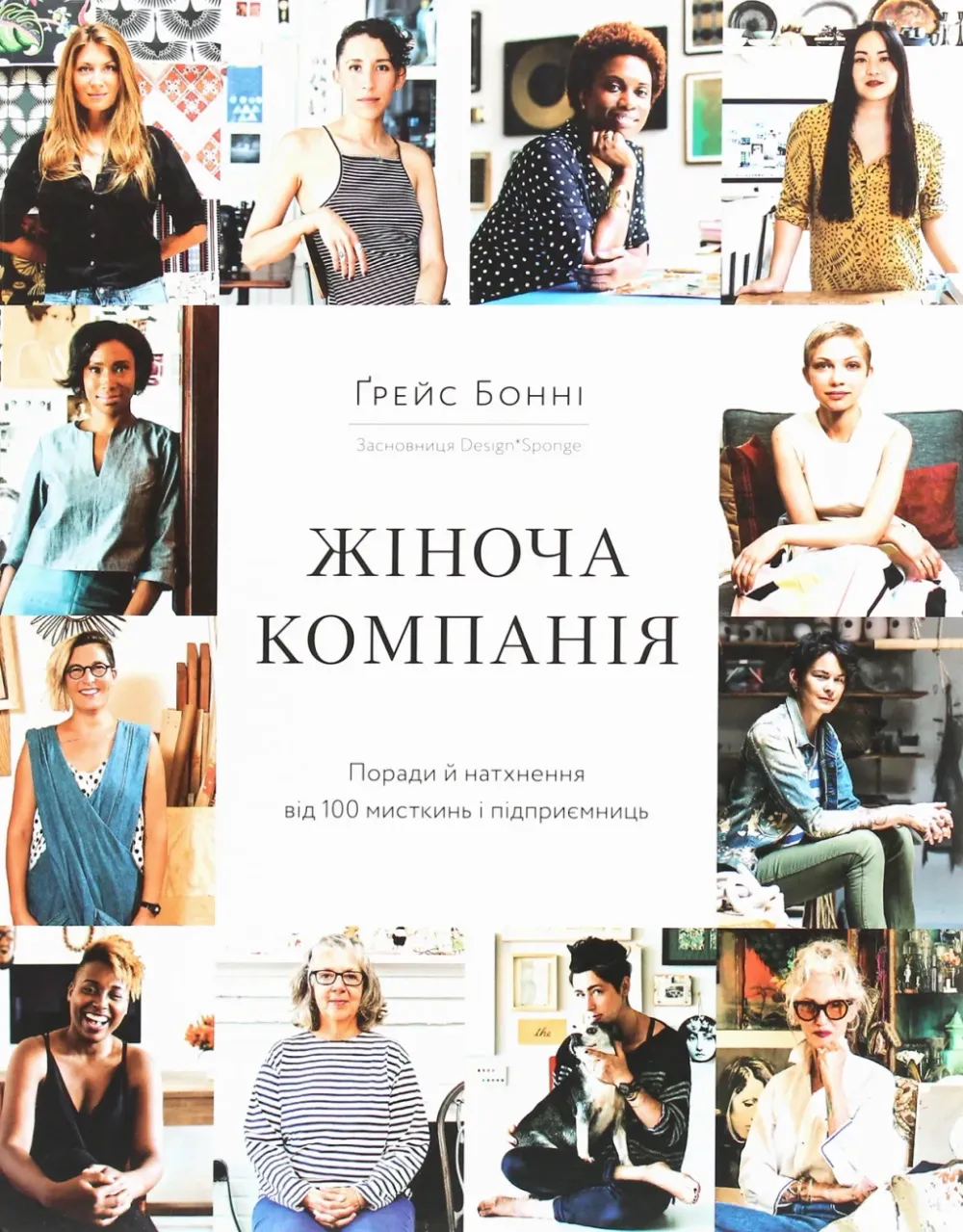 Обкладинка книги «Жіноча компанія» — Ґрейс Бонні