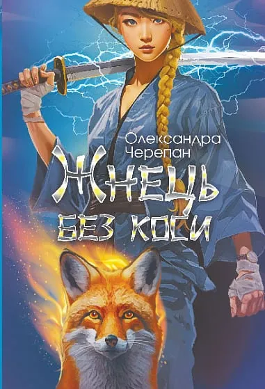 Обкладинка книги «Жнець без коси. Книга 1» — Олександра Черепан