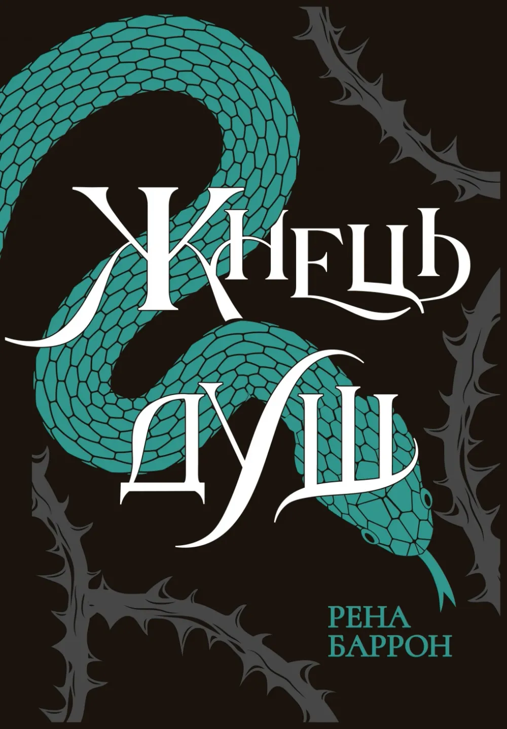 Обкладинка книги «Жнець душ. Книга 2» — Рена Баррон