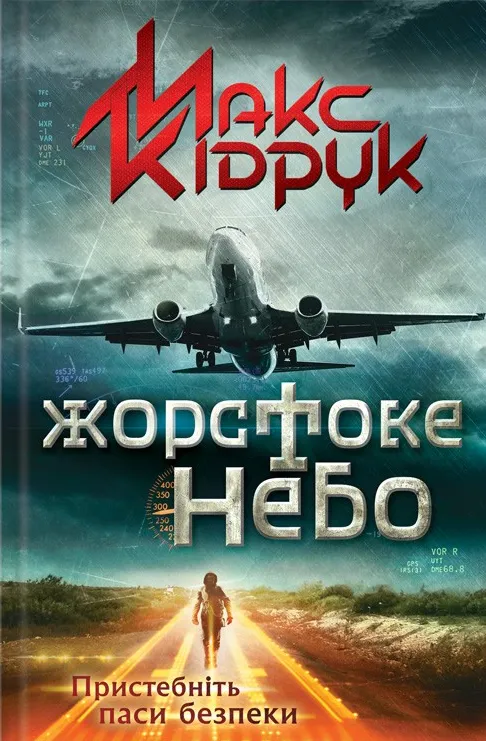 Обкладинка книги «Жорстоке небо» — Макс Кідрук