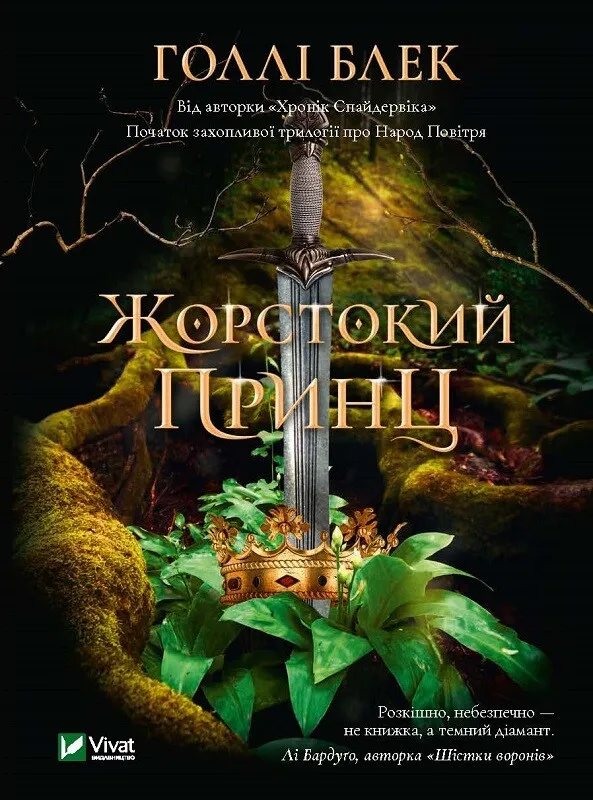 Обкладинка книги «Жорстокий принц. Книга 1» — Голлі Блек