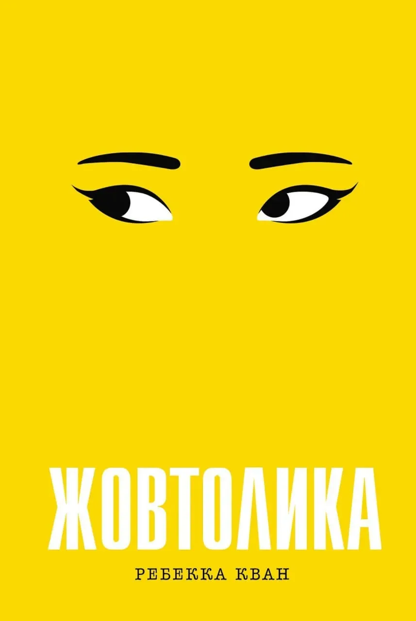 Обкладинка книги «Жовтолика» — Ребекка Кван