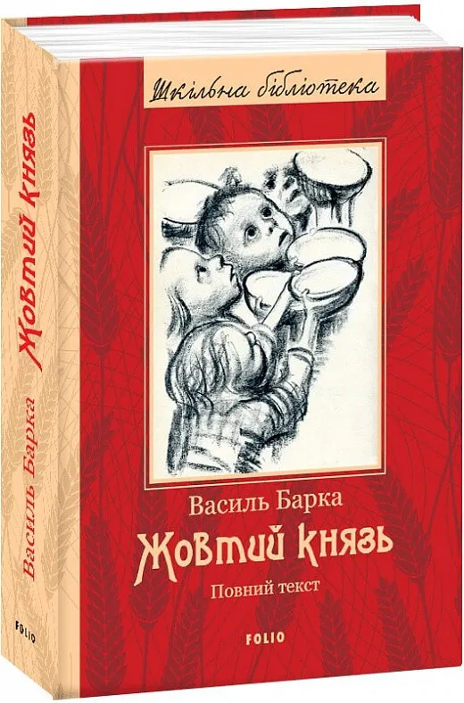Обкладинка книги «Жовтий князь» — Василь Барка