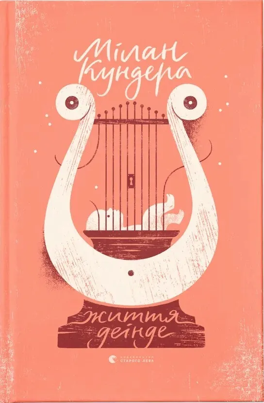 Обкладинка книги «Життя деінде» — Мілан Кундера