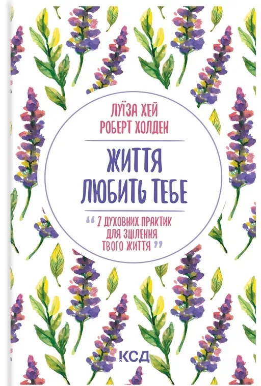 Обкладинка книги «Життя любить тебе. 7 духовних практик для зцілення» — Луїза Хей