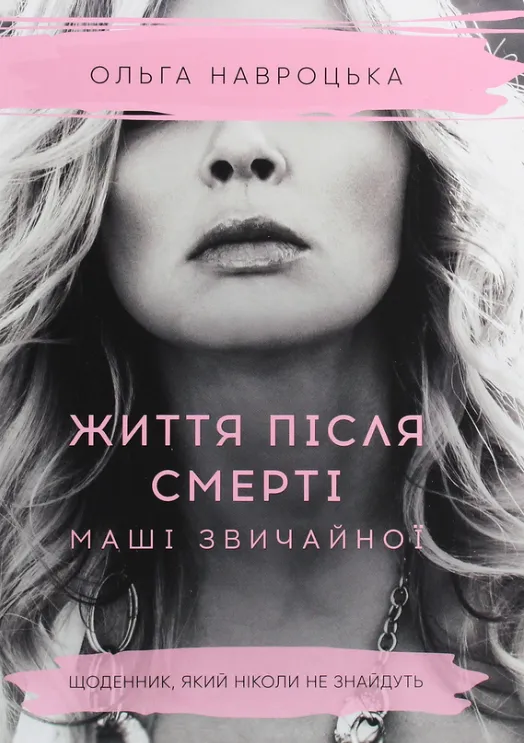 Обкладинка книги «Життя після смерті Маші звичайної» — Ольга Навроцька