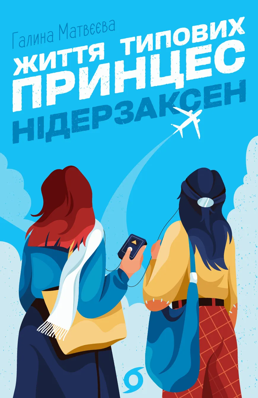 Обкладинка книги «Життя типових принцес Нідерзаксен» — Галина Матвєєва