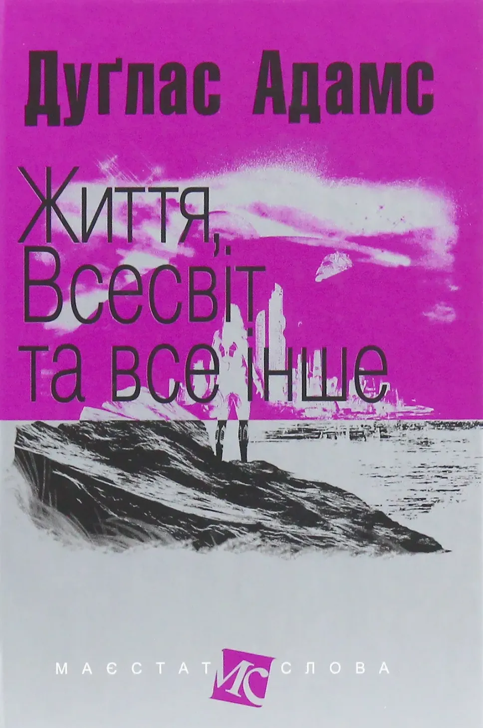 Обкладинка книги «Життя, Всесвіт та все інше. Книга 3» — Дуглас Адамс