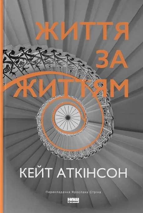 Обкладинка книги «Життя за життям. Книга 1» — Кейт Аткінсон