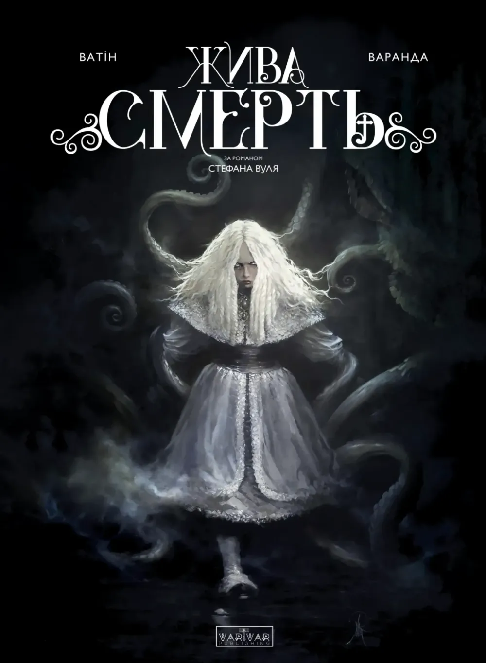 Обкладинка книги «Жива Смерть» — Олів'є Ватін