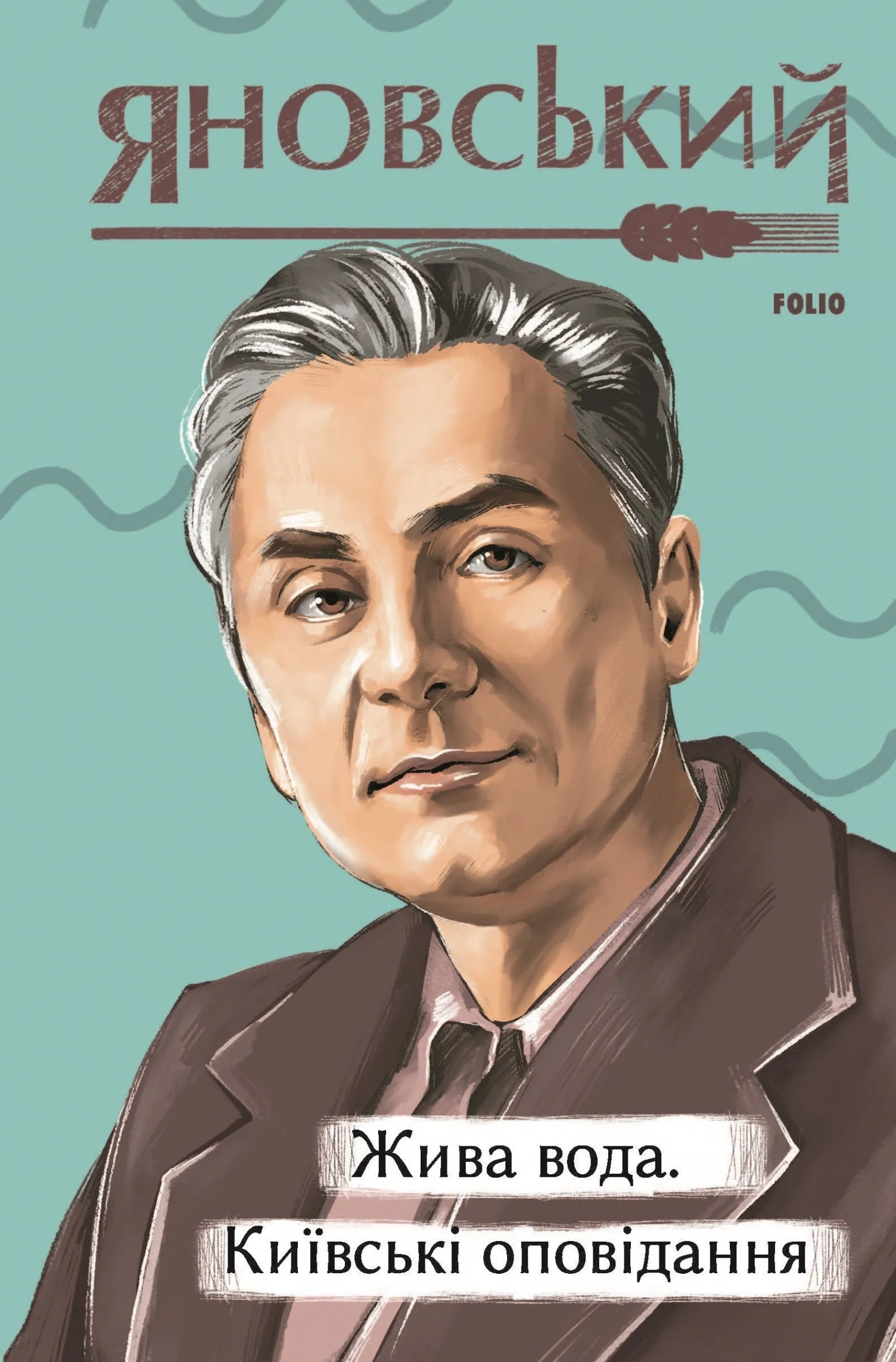 Обкладинка книги «Жива вода. Київські оповідання» — Юрій Яновський
