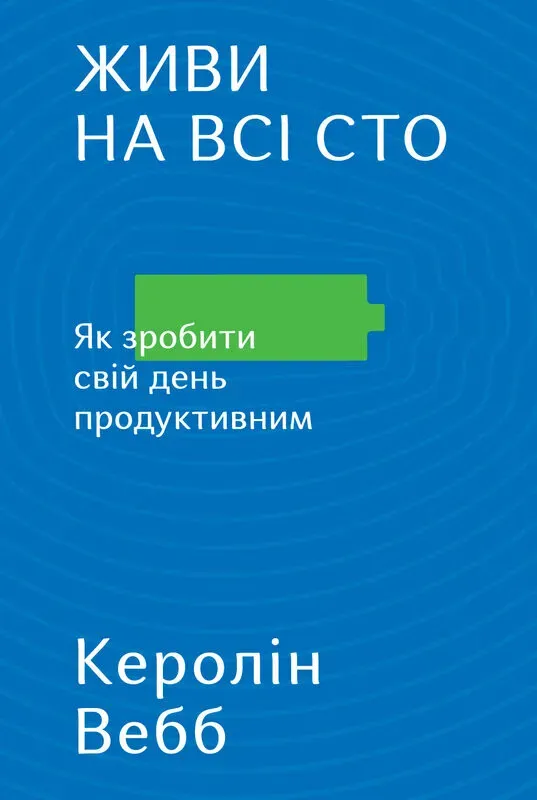 Обкладинка книги «Живи на всі сто. Як зробити свій день продуктивним» — Керолін Вебб