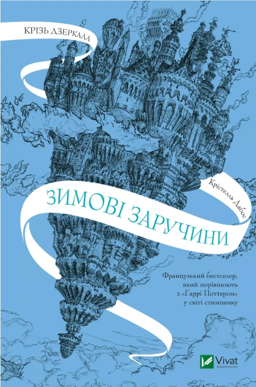 Обкладинка книги «Зимові заручини. Книга 1» — Крістелль Дабос