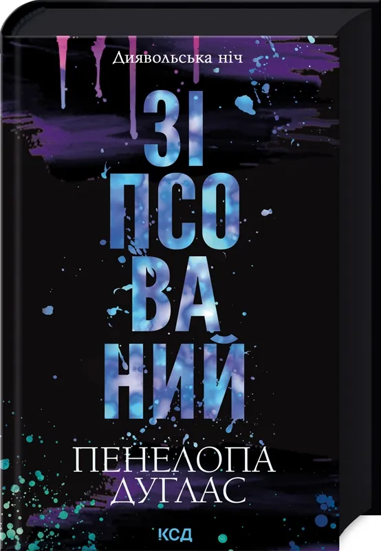 Обкладинка книги «Зіпсований. Книга 1» — Пенелопа Дуглас